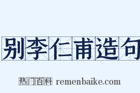 别李仁甫造句是什么意思的图片